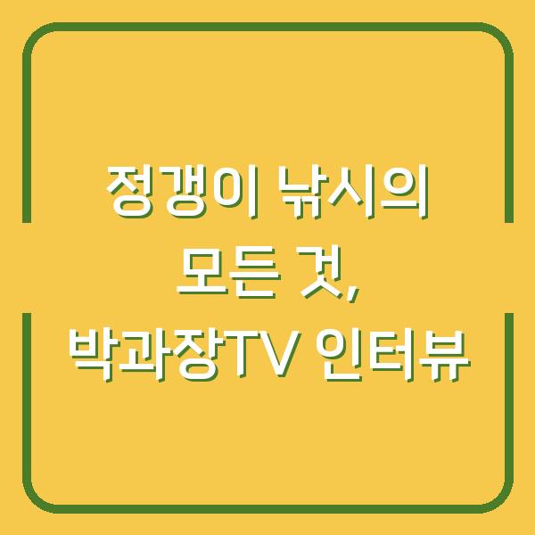 정갱이 낚시의 모든 것, 박과장TV 인터뷰