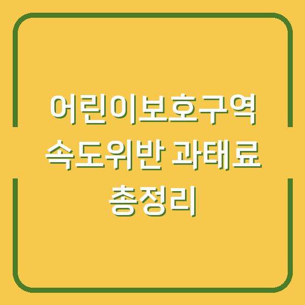 어린이보호구역 속도위반 과태료 총정리
