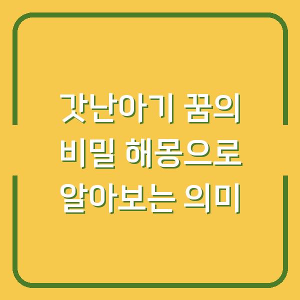 갓난아기 꿈의 비밀 해몽으로 알아보는 의미