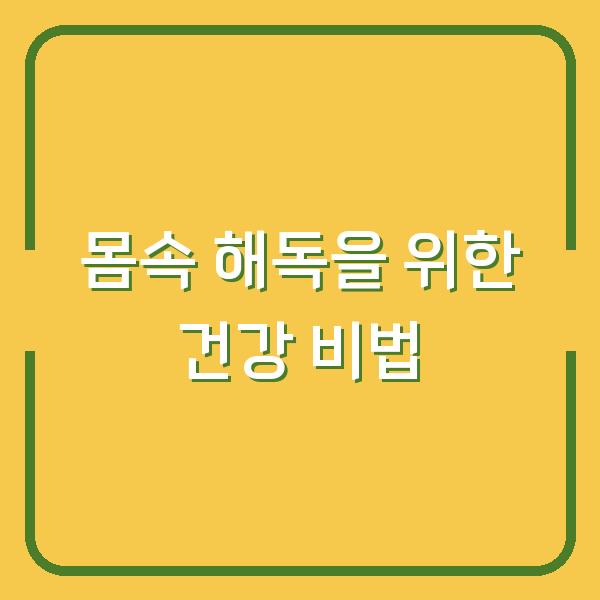 몸속 해독을 위한 건강 비법