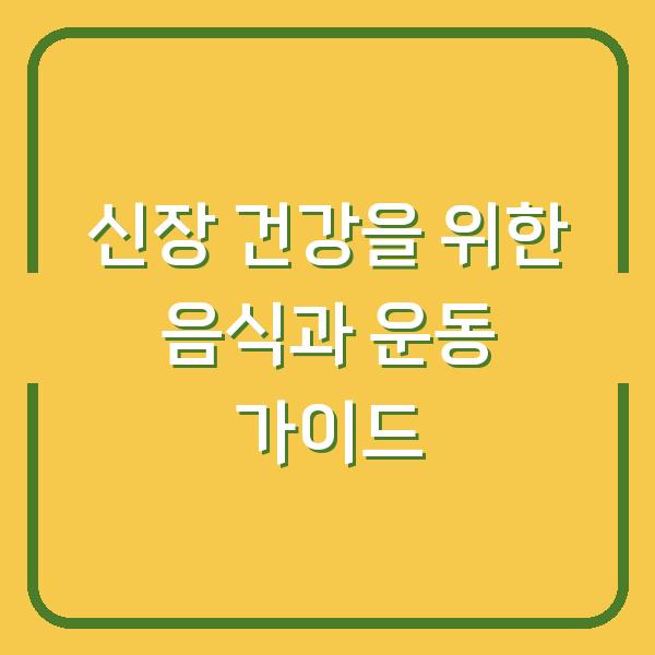 신장 건강을 위한 음식과 운동 가이드