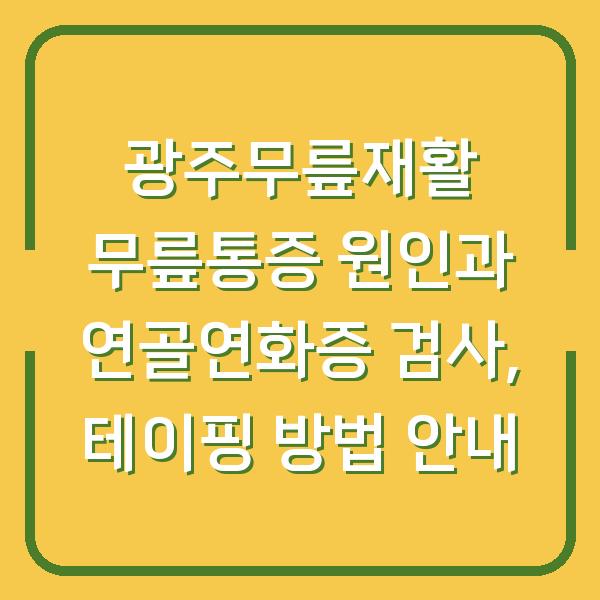 광주무릎재활 무릎통증 원인과 연골연화증 검사, 테이핑 방법 안내