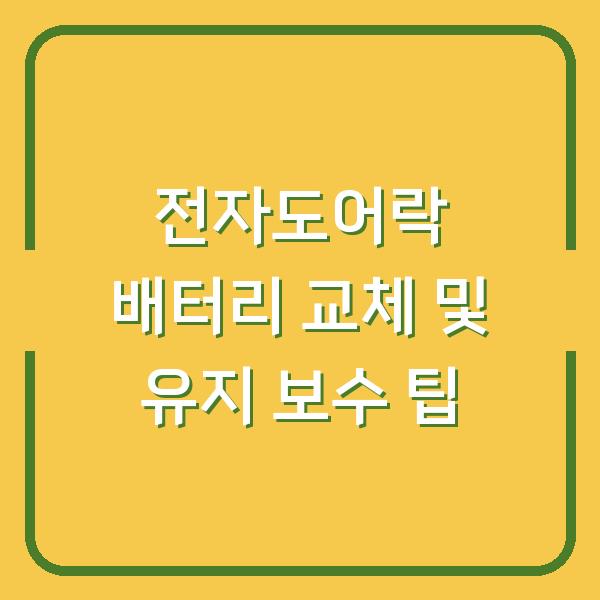 전자도어락 배터리 교체 및 유지 보수 팁