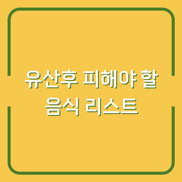 유산후 피해야 할 음식 리스트