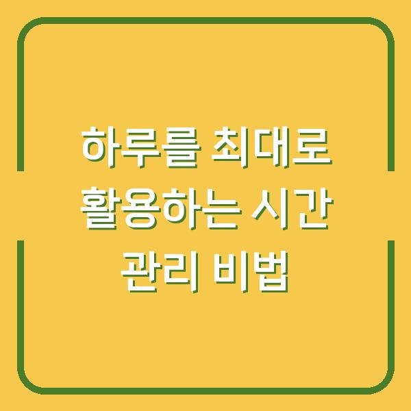 하루를 최대로 활용하는 시간 관리 비법