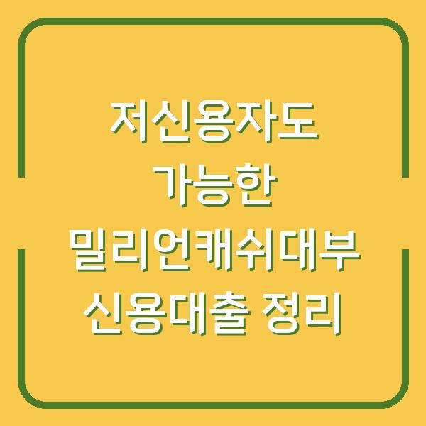 저신용자도 가능한 밀리언캐쉬대부 신용대출 정리