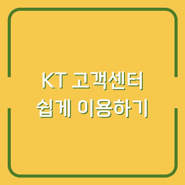 KT 고객센터 쉽게 이용하기