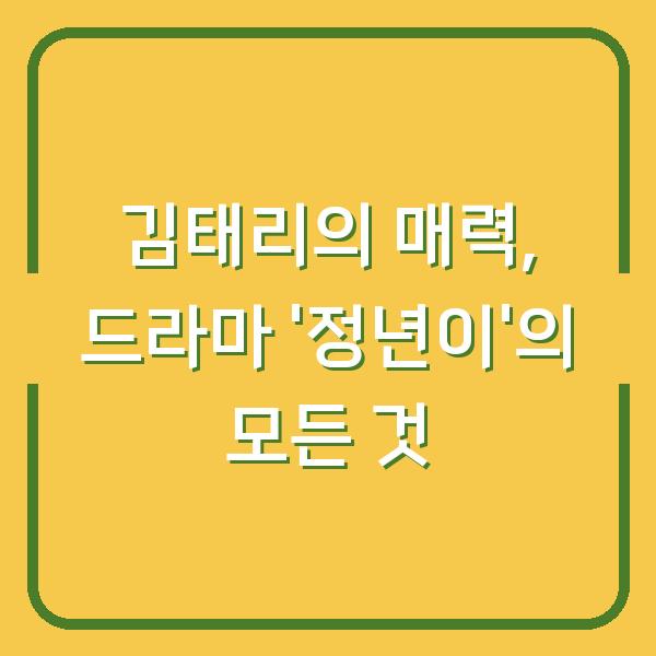김태리의 매력, 드라마 ‘정년이’의 모든 것