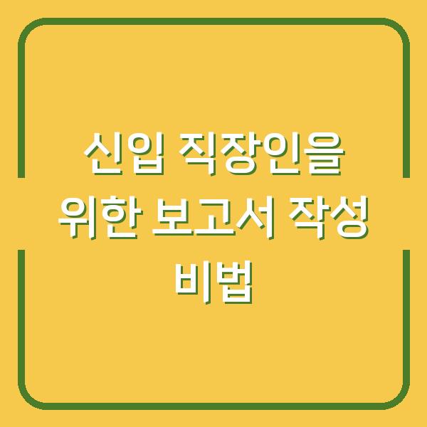 신입 직장인을 위한 보고서 작성 비법