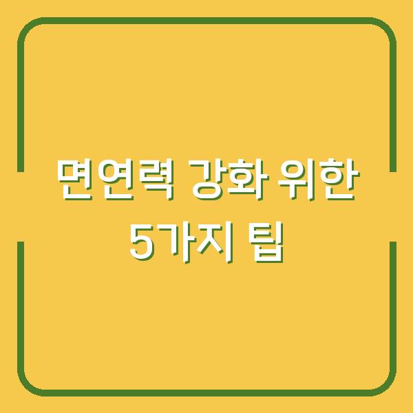 면연력 강화 위한 5가지 팁