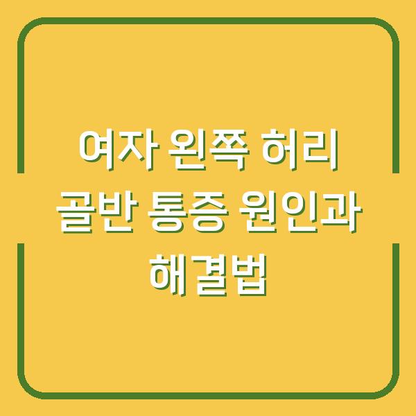 여자 왼쪽 허리 골반 통증 원인과 해결법