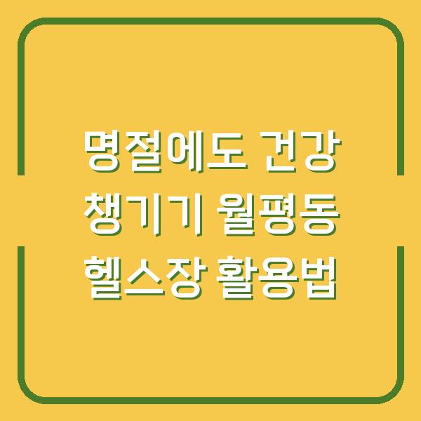 명절에도 건강 챙기기 월평동 헬스장 활용법