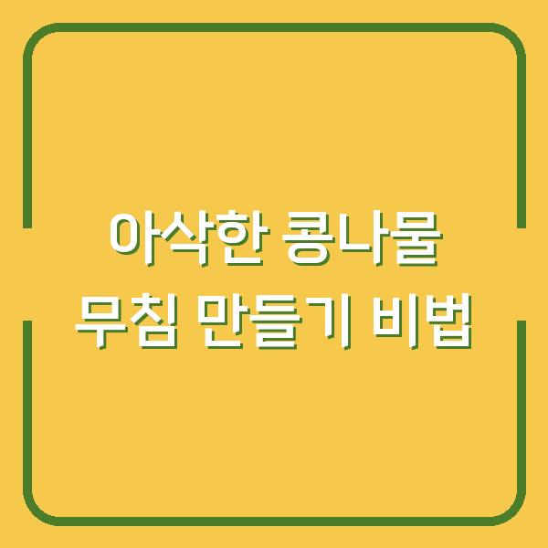 아삭한 콩나물 무침 만들기 비법
