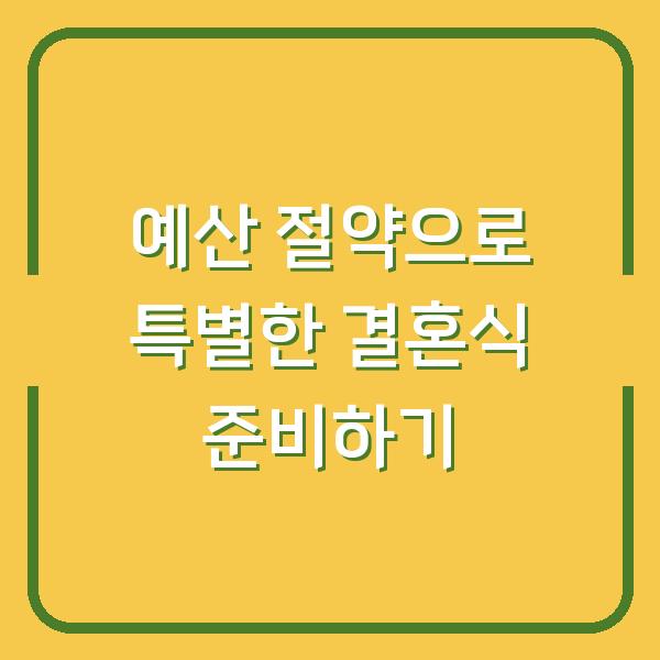 예산 절약으로 특별한 결혼식 준비하기