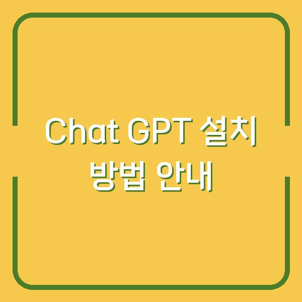Chat GPT 설치 방법 안내