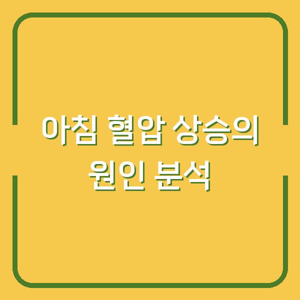 아침 혈압 상승의 원인 분석