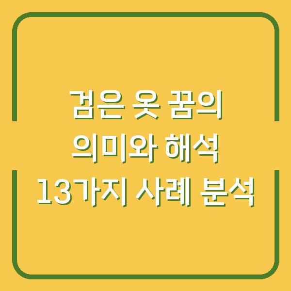 검은 옷 꿈의 의미와 해석 13가지 사례 분석