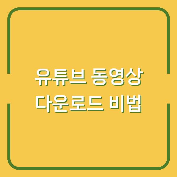 유튜브 동영상 다운로드 비법