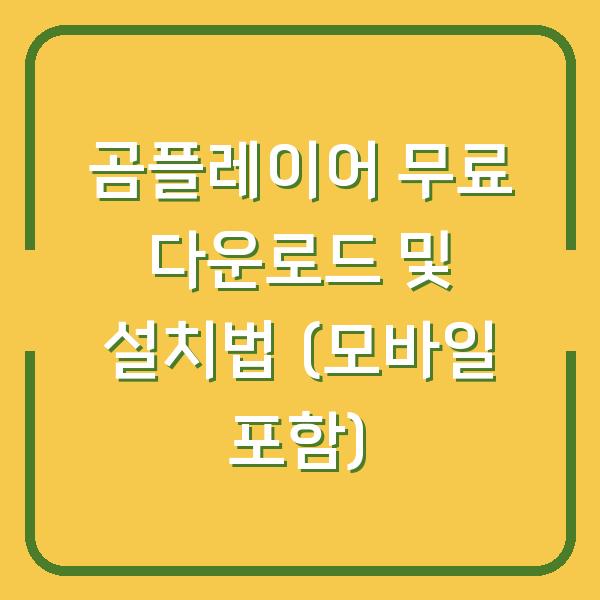 곰플레이어 무료 다운로드 및 설치법 (모바일 포함)