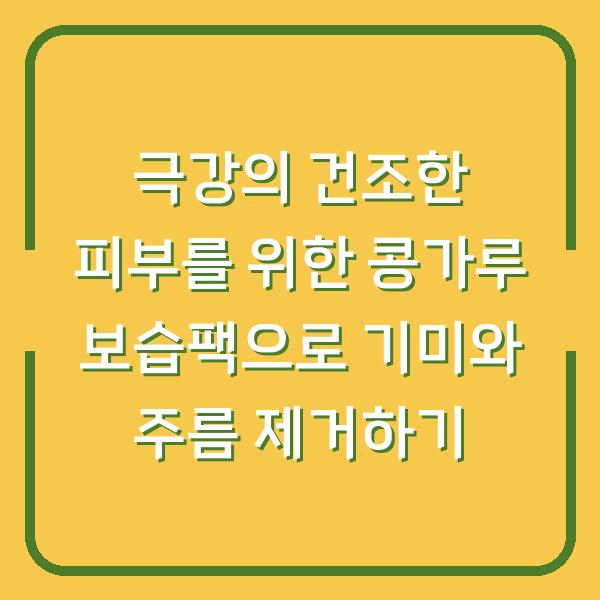 극강의 건조한 피부를 위한 콩가루 보습팩으로 기미와 주름 제거하기