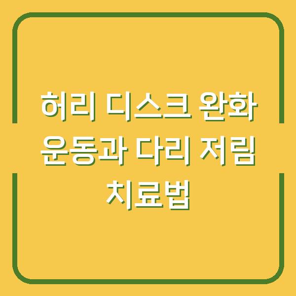 허리 디스크 완화 운동과 다리 저림 치료법