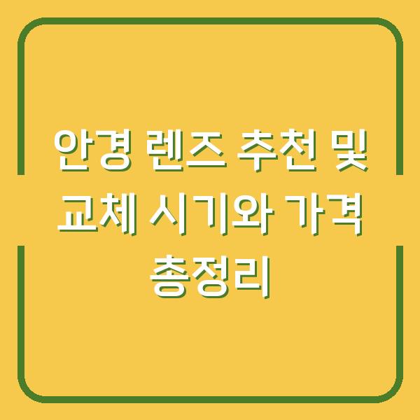 안경 렌즈 추천 및 교체 시기와 가격 총정리