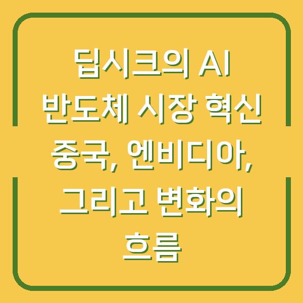 딥시크의 AI 반도체 시장 혁신 중국, 엔비디아, 그리고 변화의 흐름