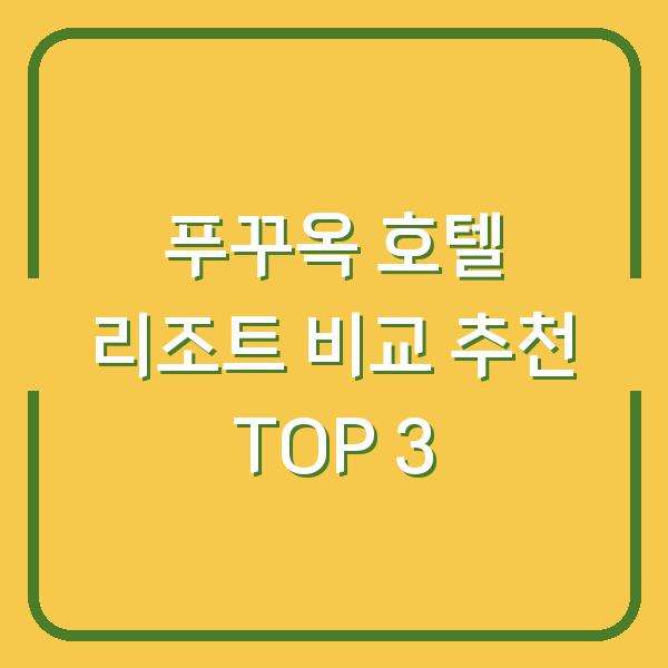 푸꾸옥 호텔 리조트 비교 추천 TOP 3