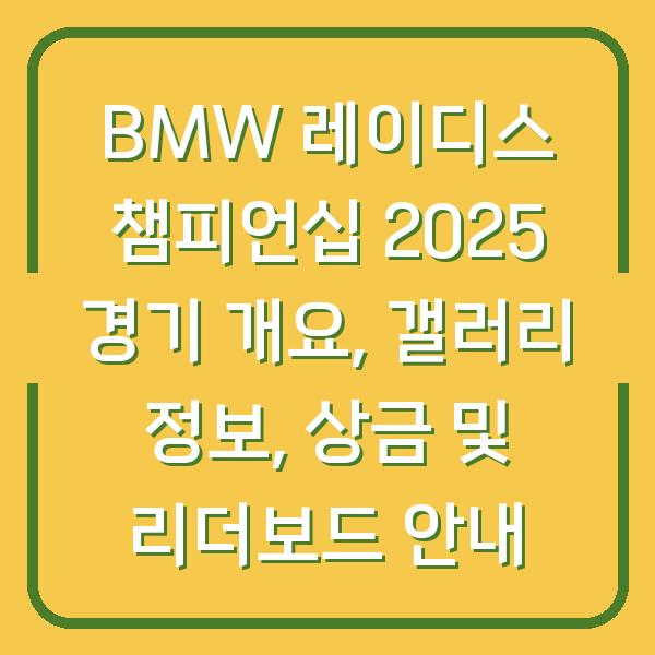 BMW 레이디스 챔피언십 2025 경기 개요, 갤러리 정보, 상금 및 리더보드 안내