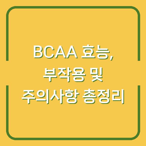 BCAA 효능, 부작용 및 주의사항 총정리