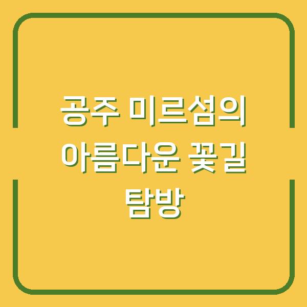공주 미르섬의 아름다운 꽃길 탐방