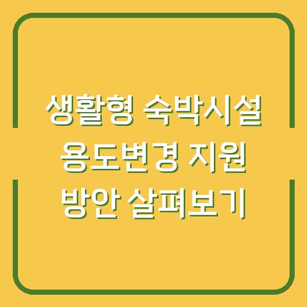 생활형 숙박시설 용도변경 지원 방안 살펴보기