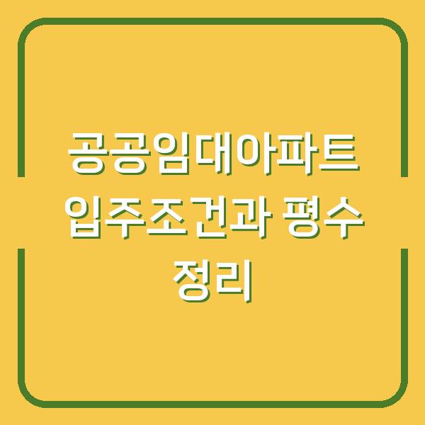 공공임대아파트 입주조건과 평수 정리