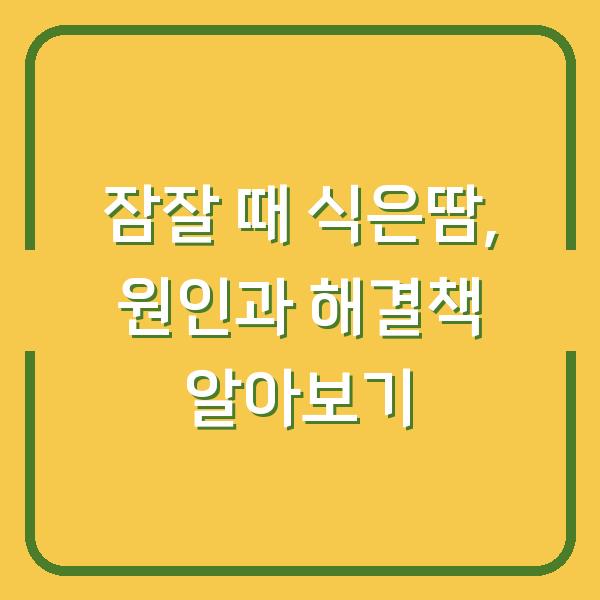 잠잘 때 식은땀, 원인과 해결책 알아보기