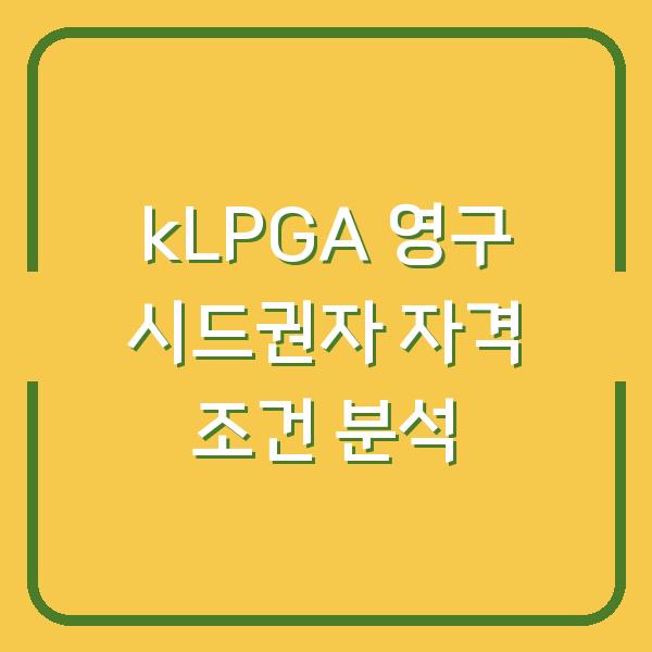 kLPGA 영구 시드권자 자격 조건 분석