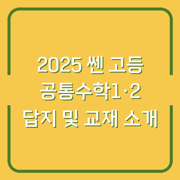 2025 쎈 고등 공통수학1·2 답지 및 교재 소개