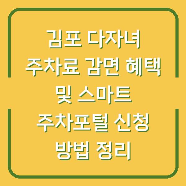 김포 다자녀 주차료 감면 혜택 및 스마트 주차포털 신청 방법 정리
