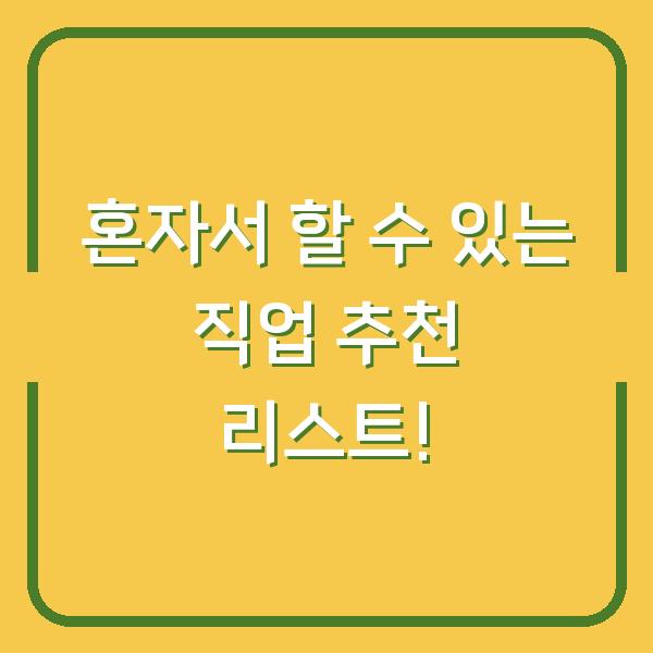 혼자서 할 수 있는 직업 추천 리스트!