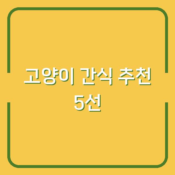 고양이 간식 추천 5선