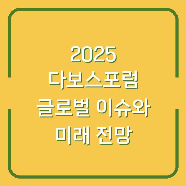 2025 다보스포럼 글로벌 이슈와 미래 전망