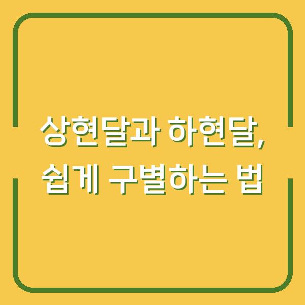 상현달과 하현달, 쉽게 구별하는 법