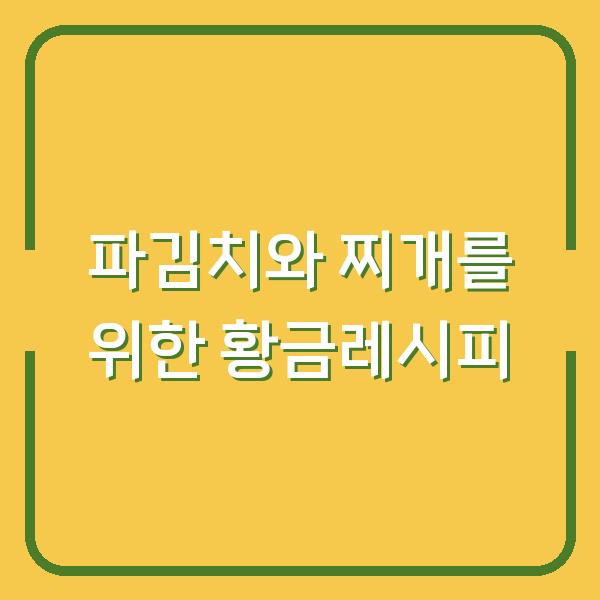 파김치와 찌개를 위한 황금레시피
