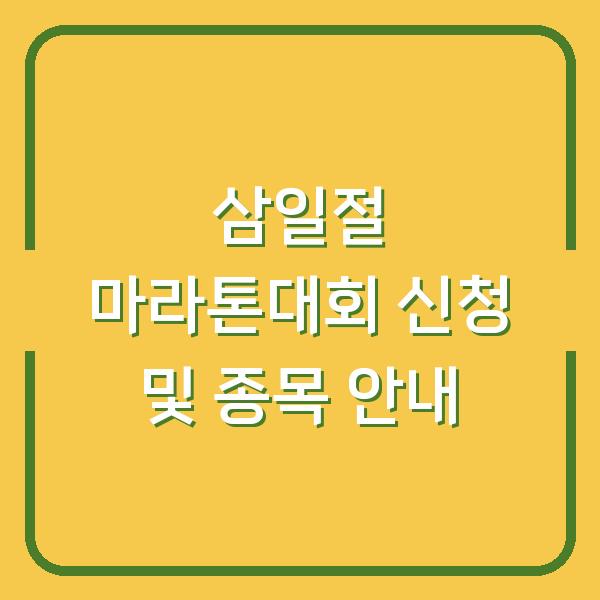 삼일절 마라톤대회 신청 및 종목 안내