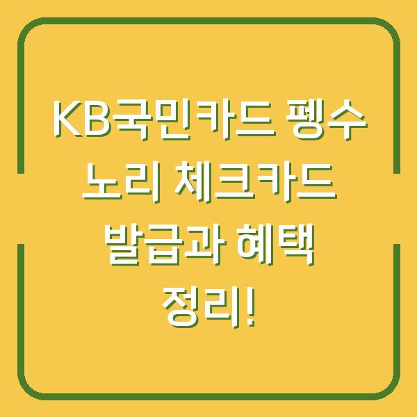 KB국민카드 펭수 노리 체크카드 발급과 혜택 정리!