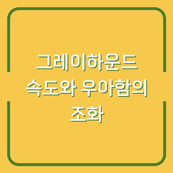 그레이하운드 속도와 우아함의 조화