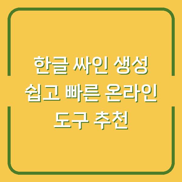 한글 싸인 생성 쉽고 빠른 온라인 도구 추천