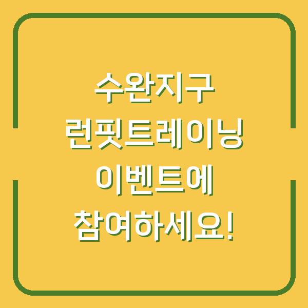 수완지구 런핏트레이닝 이벤트에 참여하세요!