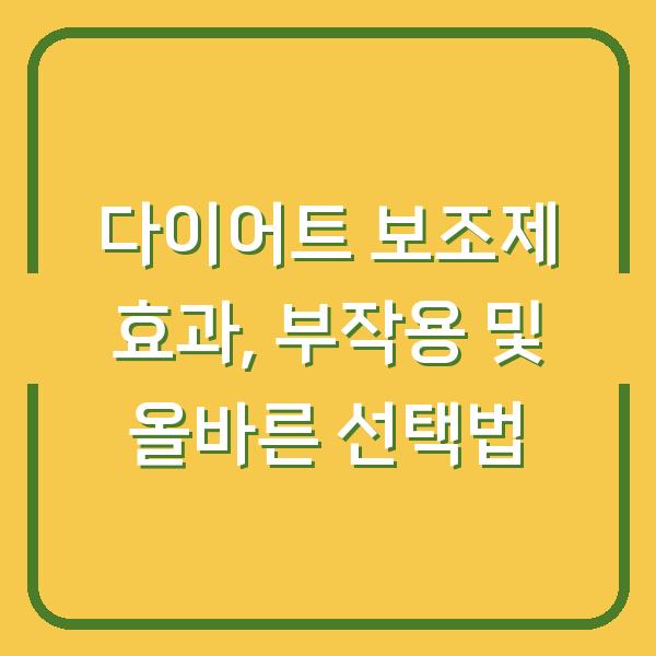 다이어트 보조제 효과, 부작용 및 올바른 선택법