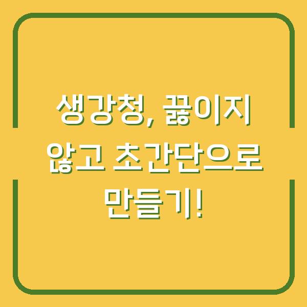 생강청, 끓이지 않고 초간단으로 만들기!