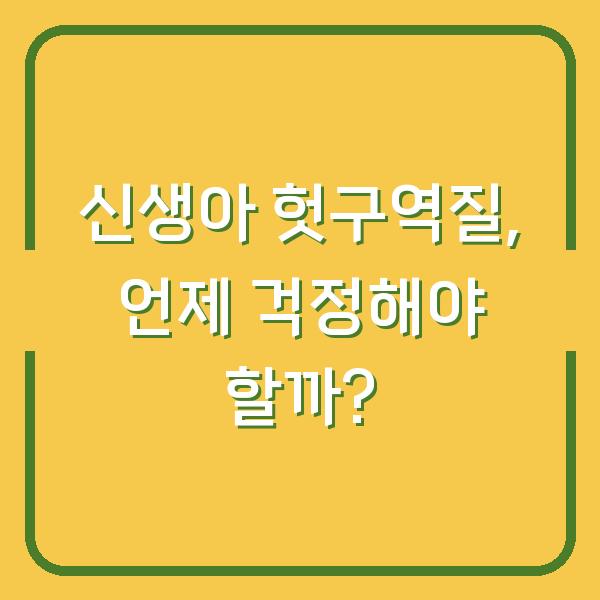 신생아 헛구역질, 언제 걱정해야 할까?